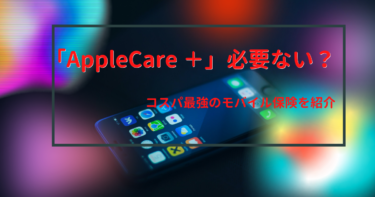 【AppleCare必要ない？】iPhoneはモバイル保険が最適な保証！2つの保険を徹底比較